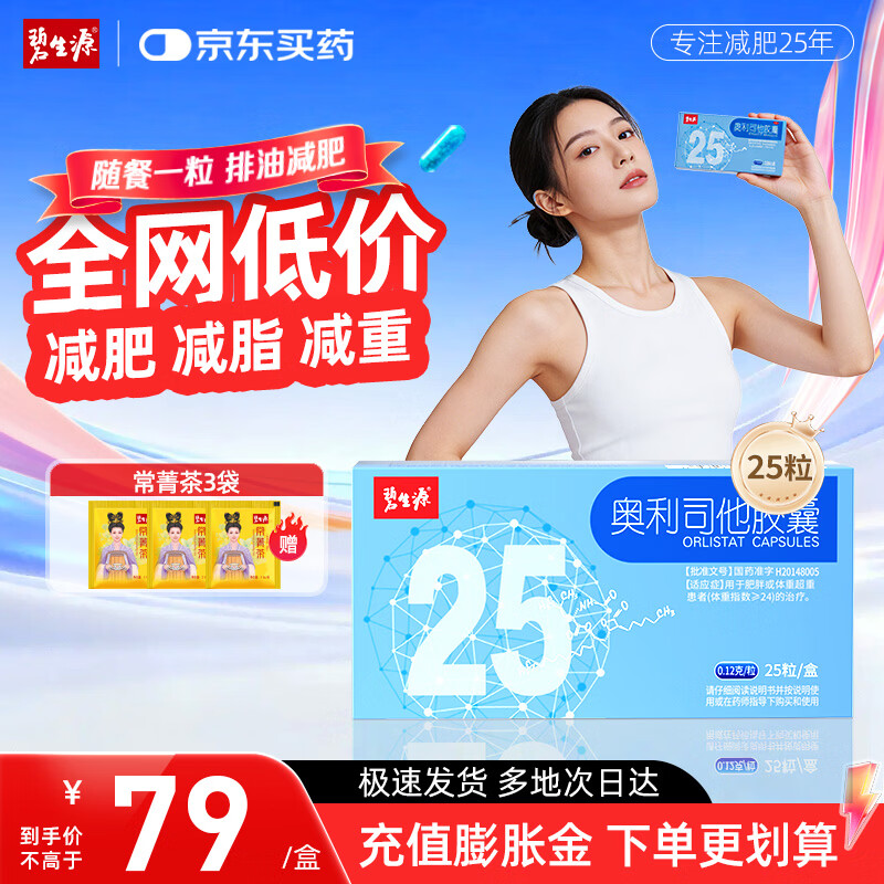 [碧生源]奥利司他胶囊 0.12g*25粒 1盒装 25粒120mg 抗肥胖减脂减重排油减肥 OTC减肥药国药准字正品 尝鲜推荐