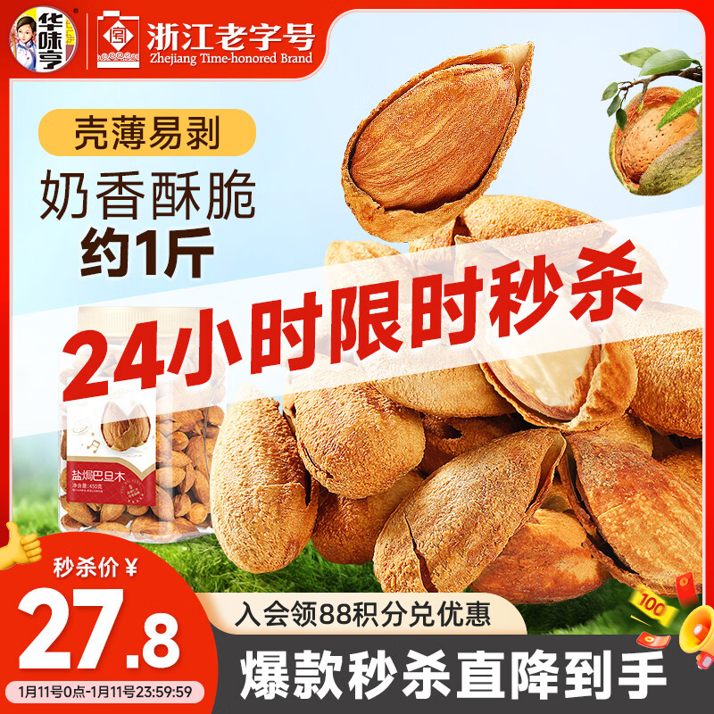 华味亨 盐焗巴旦木450g/罐  每日坚果扁核桃坚果炒货零食年货节企业团购