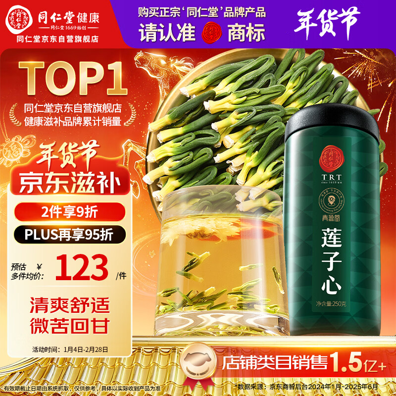 同仁堂品牌 北京同仁堂莲子芯茶250克湘潭干货莲子心泡水煲汤养生茶
