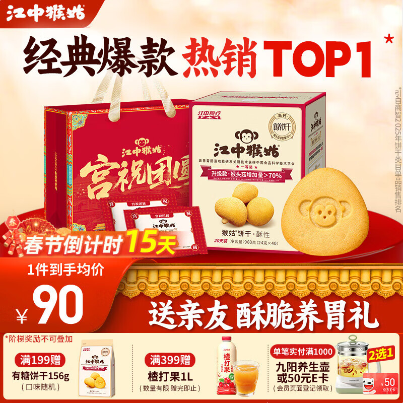 江中猴菇饼干礼盒960g