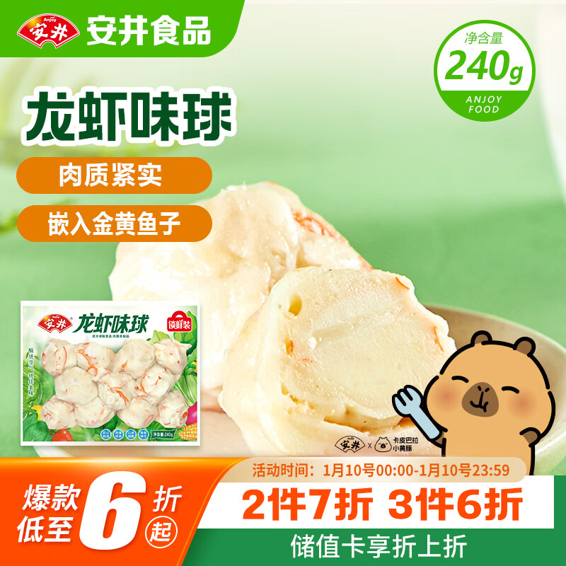 安井 龙虾味球 240g/包  锁鲜装火锅关东煮串串方便菜 鱼糜含量45%