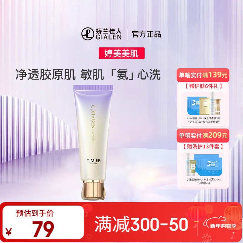 婷美 | 美肌肌胶原氨基酸净润洁面膏 敏肌氨心洗 微米级泡沫 100g