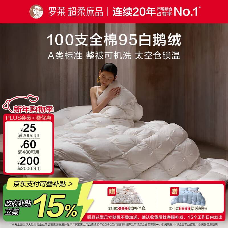 罗莱家纺 羽绒被子 A类95%水洗白鹅绒100支全棉立体防风工艺冬被芯