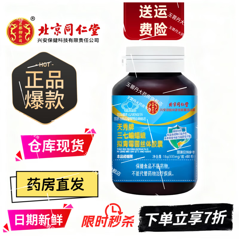 同仁堂北京同仁堂天秀牌三七虫草胶囊天秀牌三七蝙蝠蛾拟青霉菌丝体胶囊 正品1瓶体验装 60粒*1瓶