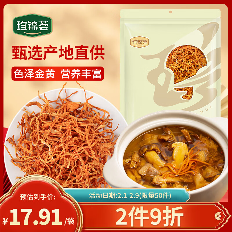 珍锦荟蛹虫草100g 菌菇南北干货虫草花 凉拌炖汤煲汤火锅食材年货