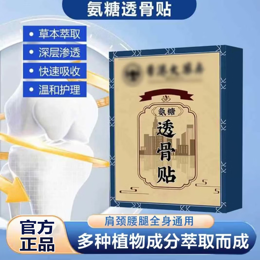 马年升级福利氨糖正宗透骨贴发热贴全身可用j 【全新升级巩固：到手200贴】氨糖透骨贴