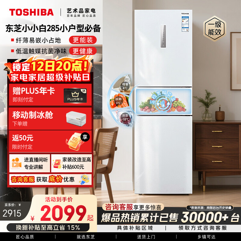 东芝（TOSHIBA）小小白271L三门冰箱285超薄变温母婴保鲜一级能效家用变频节能无霜省电GR-RM285WI-PM153国家补贴