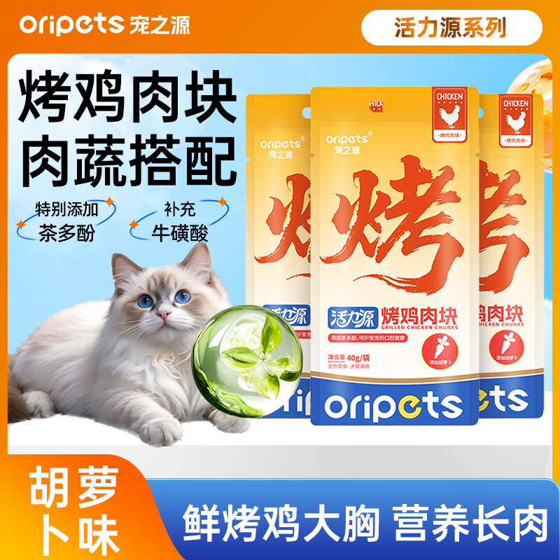 宠之源活力源系列 宠物蒸煮鸡肉块猫咪鸡胸肉湿粮鸡胸肉零食 宠物零食烤鸡肉块胡萝卜味40g*6包