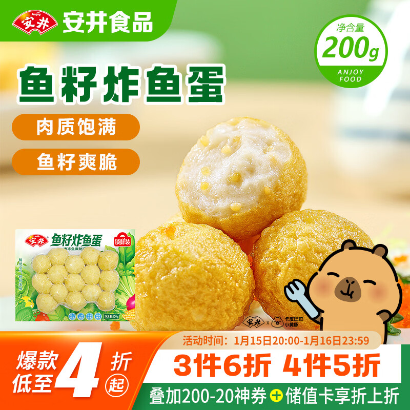 安井 鱼籽炸鱼蛋 200g/包  锁鲜装 火锅关东煮麻辣烫  速食熟食方便菜