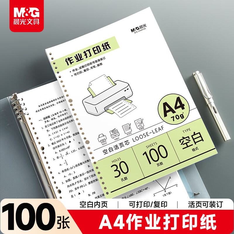 晨光（M&G）文具A4作业打印纸70g100张 空白复印纸活页本替芯学生草稿本错题本考试试题打印纸1本装HA4A10D