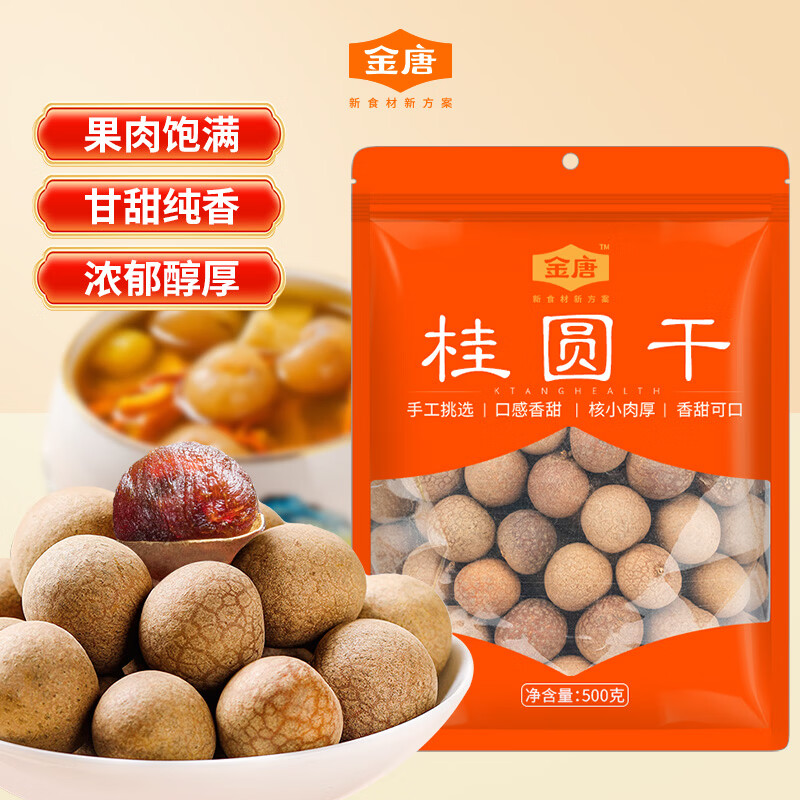 金唐莆田桂圆干500g 龙眼干带壳桂圆肉 莲子百合银耳羹煲汤甜羹食材