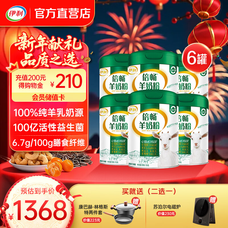伊利倍畅羊奶粉700g 100亿活性益生菌 100%纯羊乳 年货节礼盒 送礼 【整箱送赠品】三重发明专利-700g*6