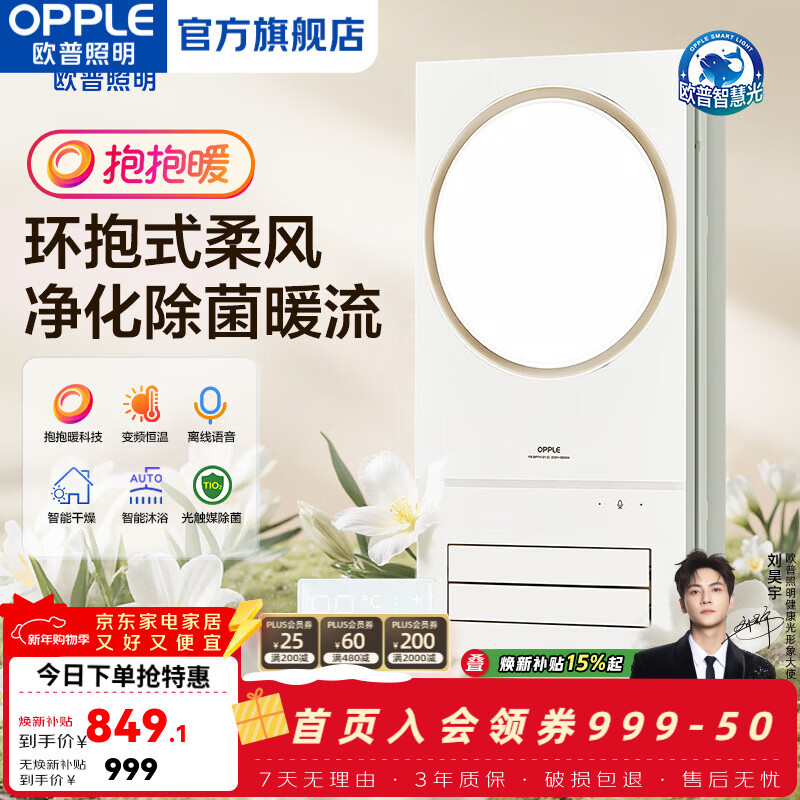 欧普照明（OPPLE）离线语音风暖除菌浴霸暖风照明换气一体浴室卫生间洗澡取暖器 F【智沐-E】32-42℃可调恒温