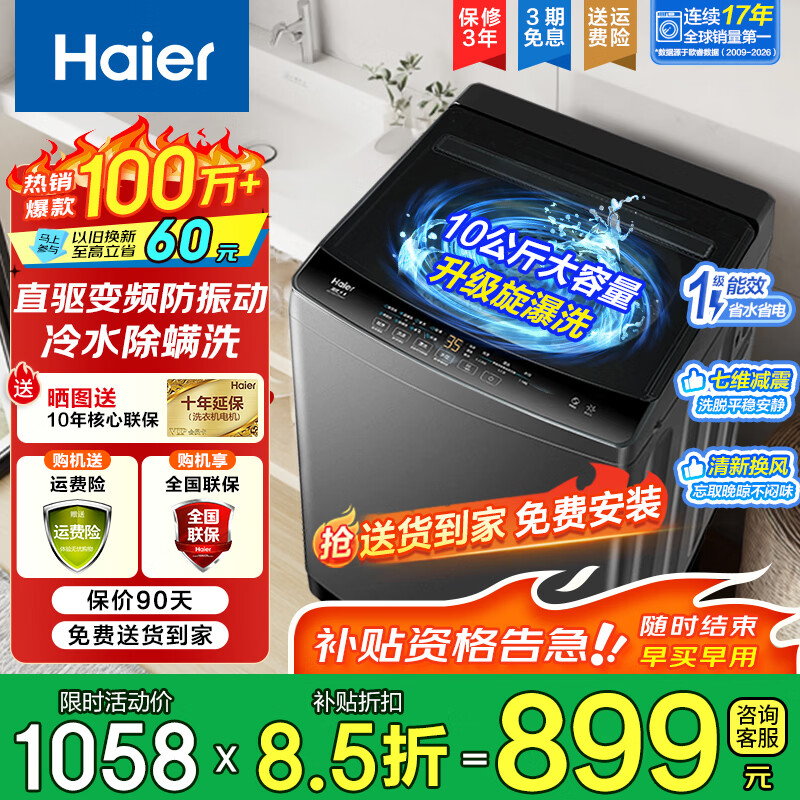 海尔（Haier）波轮洗衣机全自动升级旋瀑洗家用10公斤大容量懒人直驱变频除螨漩瀑洗一级能效以旧换新家电补贴 10公斤直驱变频+七维减震+智慧洗 波轮