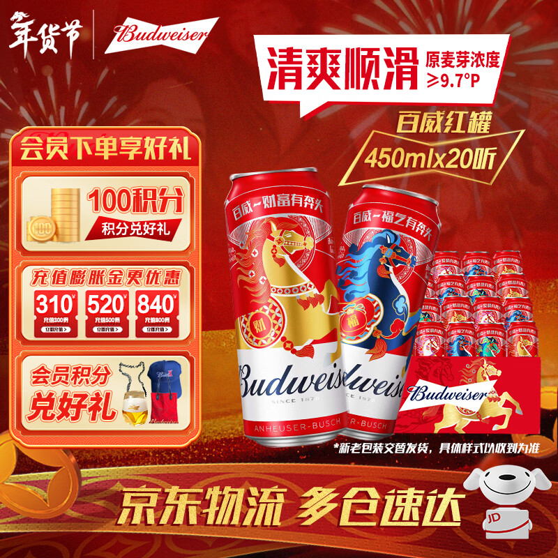 百威（BUDWEISER）经典红罐 淡色拉格 浓郁麦香 聚会聚餐 节日送礼 TOP 450mL 20罐 整箱装