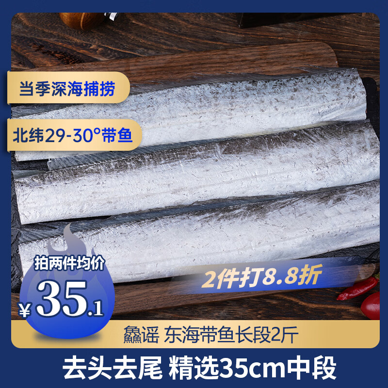 鱻谣北纬29-30°东海带鱼长段2斤精选完整带鱼段去头去尾