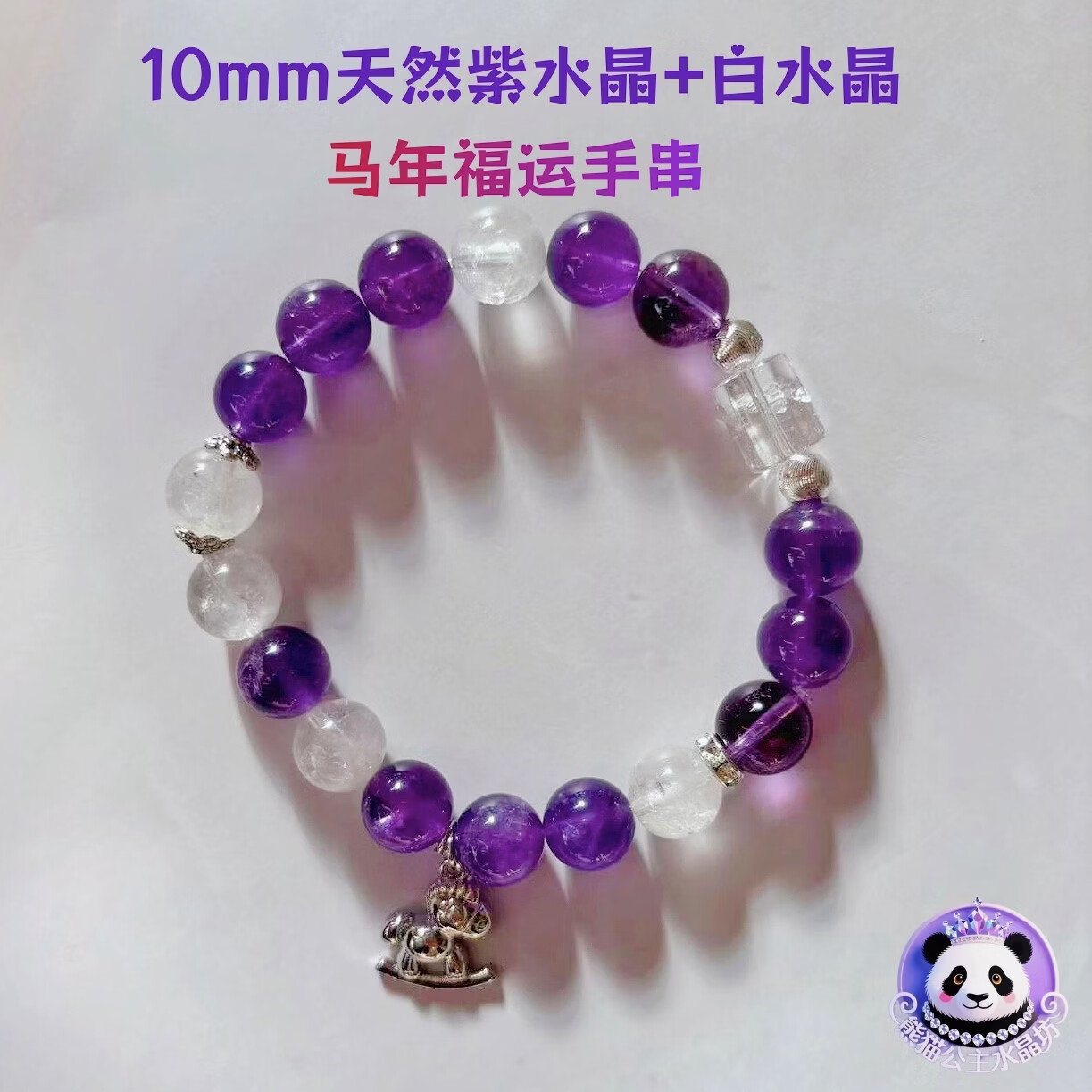 小福马天然紫水晶白水晶创意手串10mm转运礼物手链珠宝
