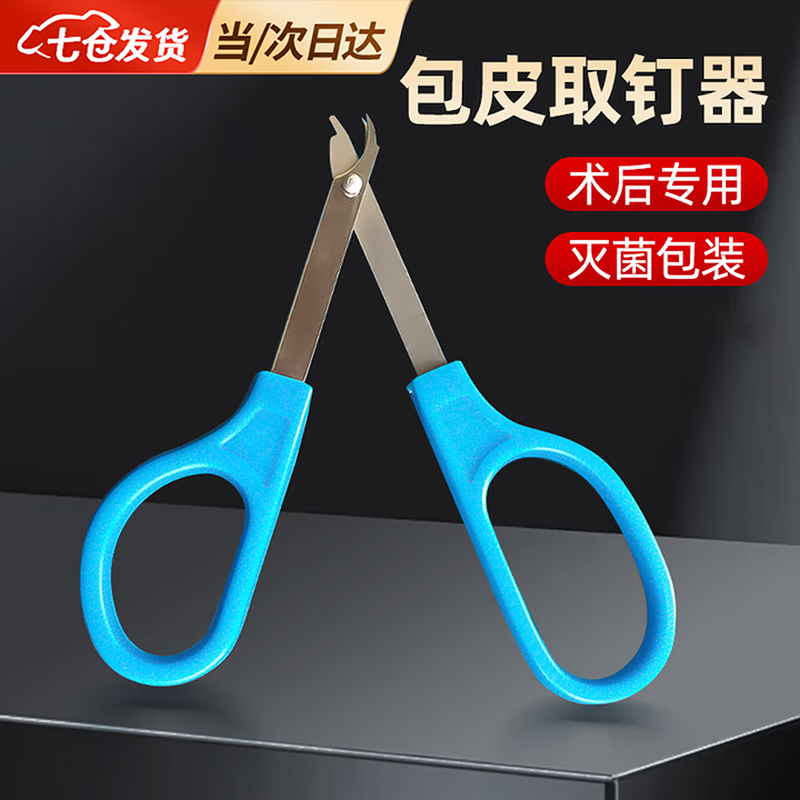 凌云鹤包皮取钉器钛钉拆钉器手术缝合后专用起钉器吻合器拔钉器 包皮拆钉器【一只】-包皮专用 【灭菌包装 安全使用】