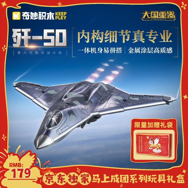 奇妙（keeppley）积木玩具军事第六代隐形战斗机模型男孩春节生日礼物 歼-50战斗机