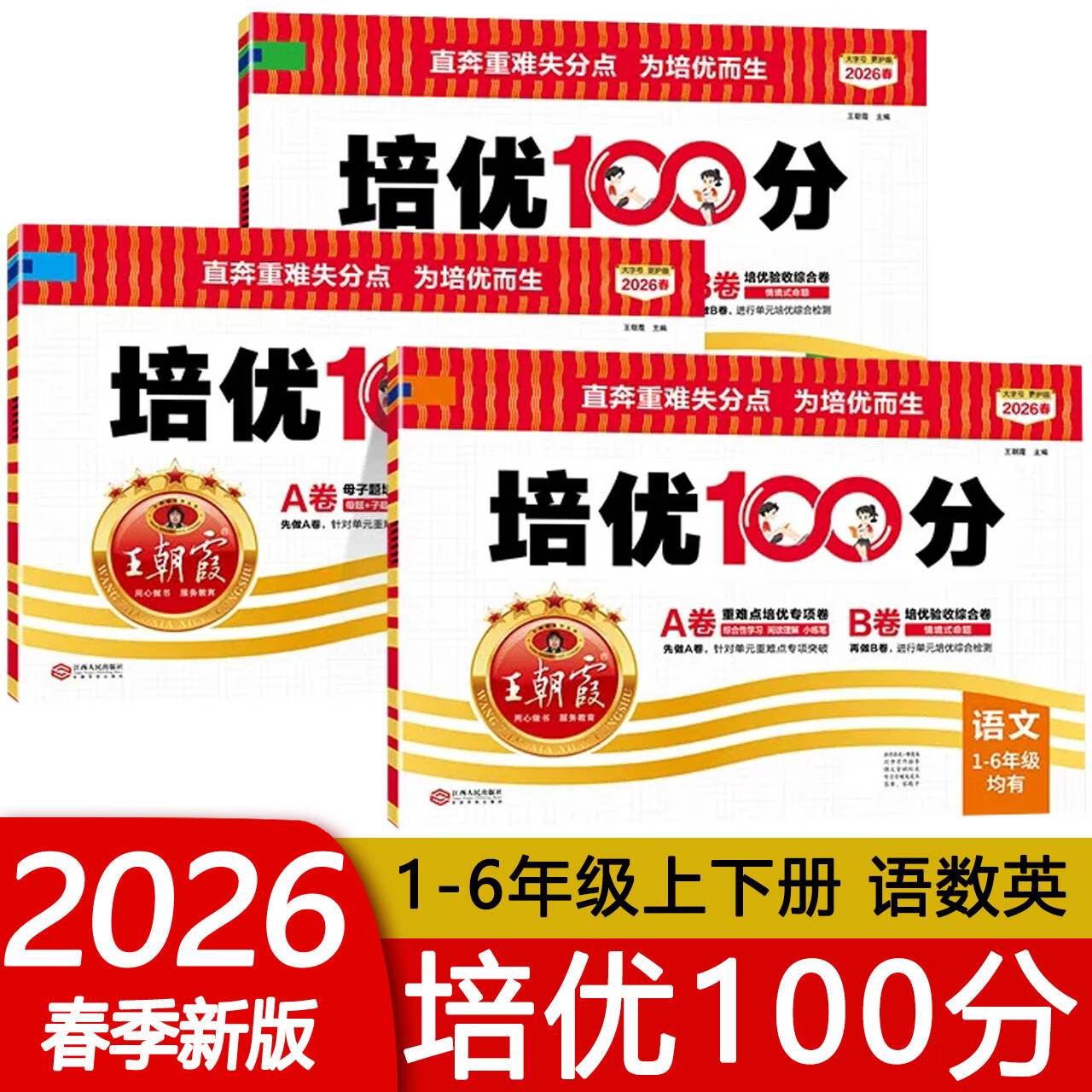 2026春 王朝霞培优100分一二三四五六年级上下册语文数学英语人教版 小学期末练习试卷 A卷重难点培优专项卷B卷绩优综合卷专项突破 语文+数学【人教版】 三年级上册