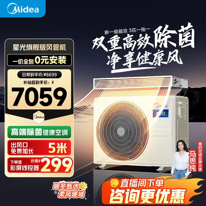 美的（Midea）风管机3匹一级能效一拖一星光全屋智联 客厅隐藏式全直流变频 中央空调 星光 3匹 一级能效星光旗舰版32-40㎡