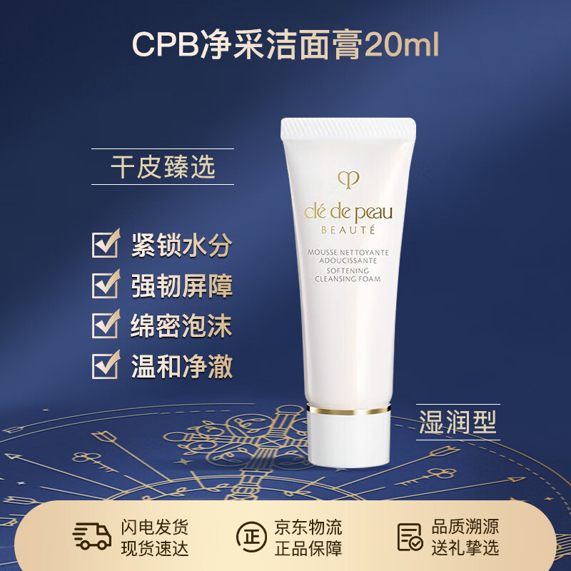 肌肤之钥CPB净采洁面膏(湿润型)20mL 洗面奶滋润护肤小样便携旅行装