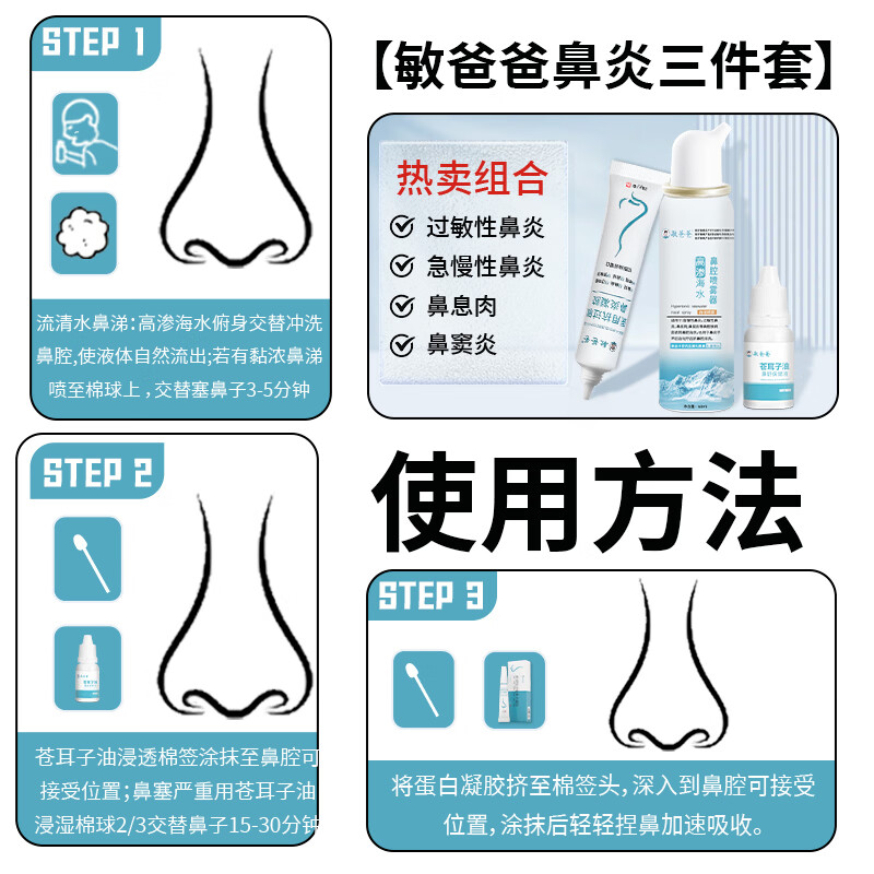 敏爸爸过敏性鼻炎鼻窦炎流鼻涕鼻塞鼻痒鼻息肉喷剂三件套 敏爸爸高渗三件套