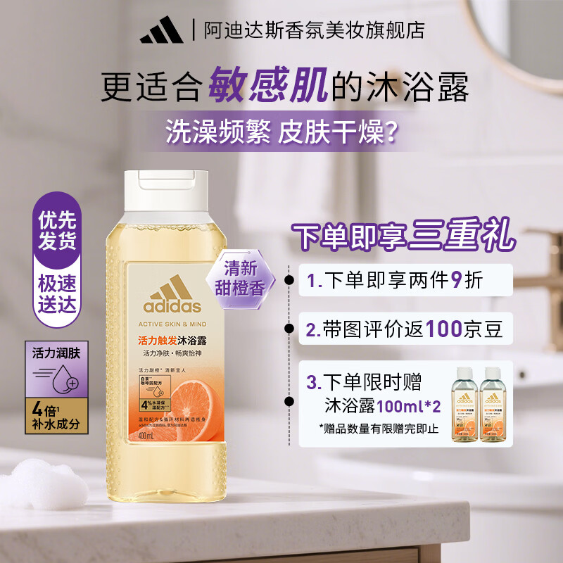 阿迪达斯女士香氛沐浴露温和清洁敏感肌适用植萃配方持久留香 【甜橙香】活力触发400ml 京东折扣/优惠券