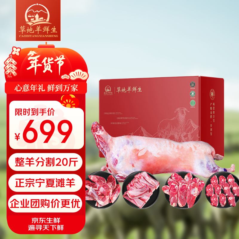 草地羊鲜生 宁夏滩羊分割整只羊20斤礼盒 羊肉生鲜 火锅滋补食材 源头直发