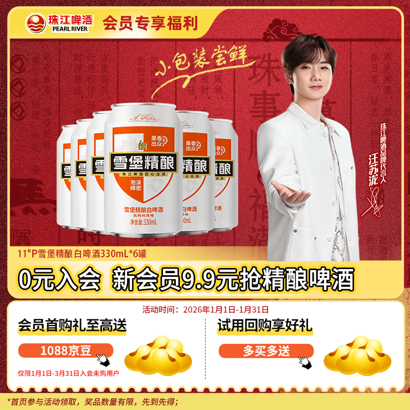 珠江啤酒（PEARL RIVER）【会员活动】11°P 比利时风味白啤 精酿啤酒 330mL 6罐 小酒版