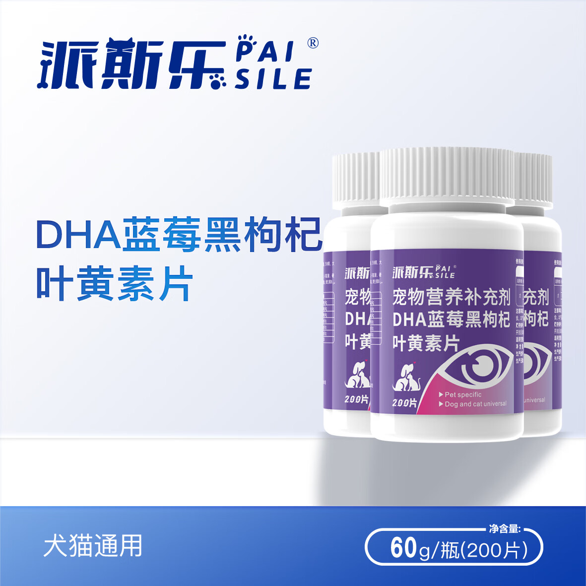 派斯乐DHA蓝莓黑枸杞叶黄素片宠物营养补充剂犬猫通用护眼泪痕管理3瓶