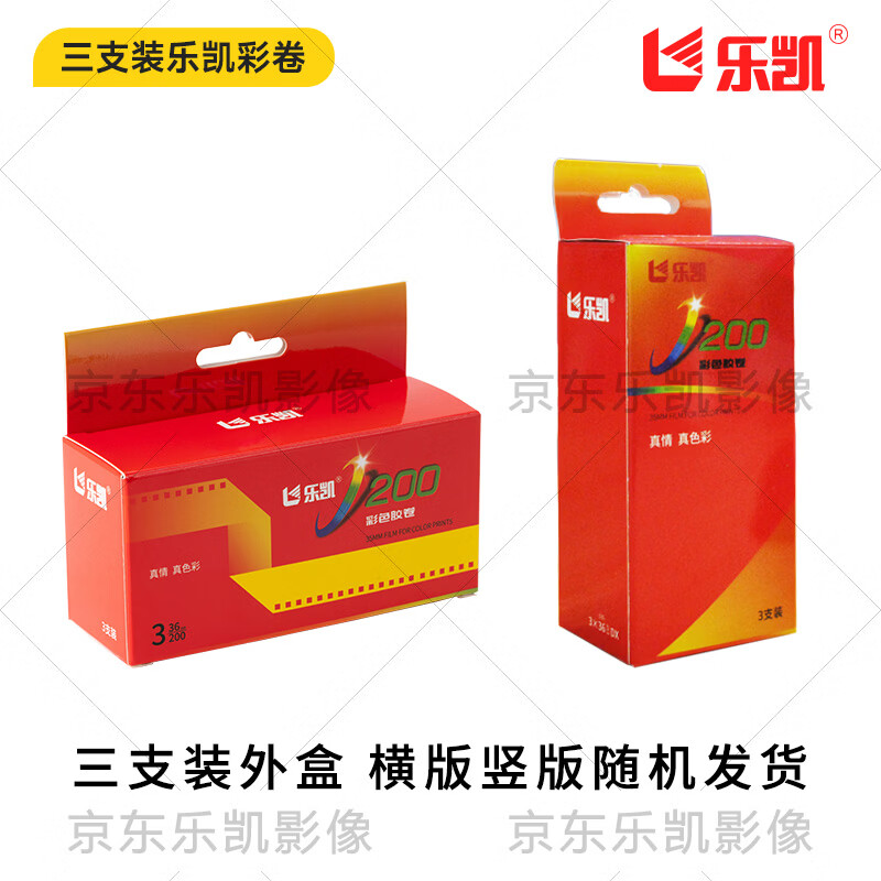 乐凯135彩色胶卷 C200 IOS200 负片 36张 C41 日期新 兼容DX码 日常护外拍摄 入门级 胶片摄影新手入门 【特价】135彩色胶卷/C200/IOS200 【新品】送10元冲扫抵扣卷【1支】