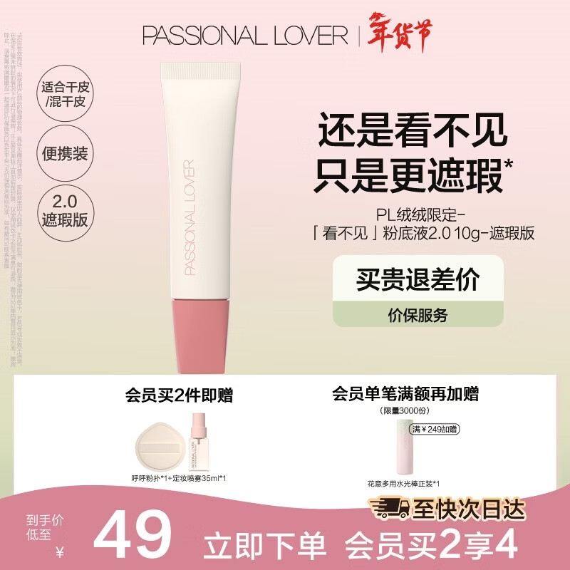 先领138-80卷 恋火PL 看不见粉底液2.0遮瑕版10g 任选2件58元 赠粉扑与定妆喷雾35ml - 线报酷