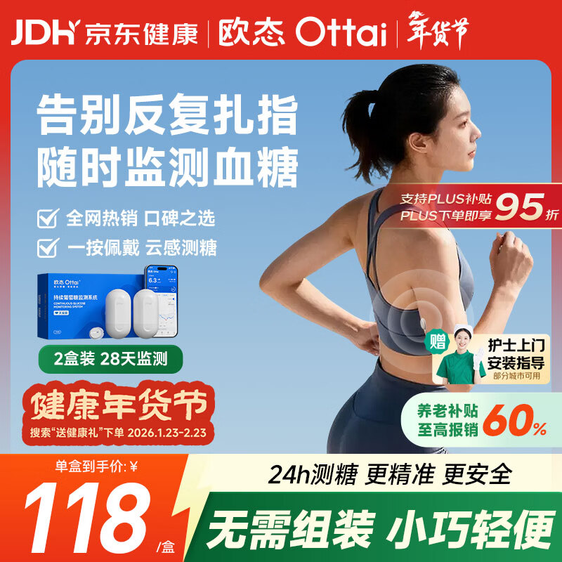 欧态 动态血糖仪免采血测糖仪 免扎针免组装持续葡萄糖监测系统M8两盒