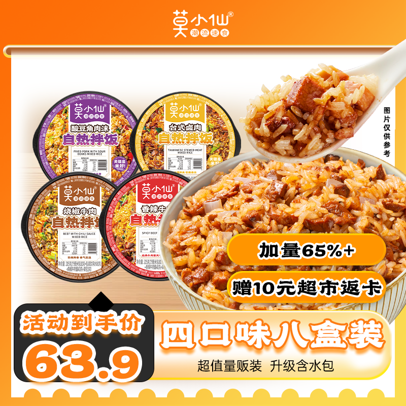 莫小仙8盒装自热米饭1680g 拌饭整箱装方便速食宵夜出游露营野餐