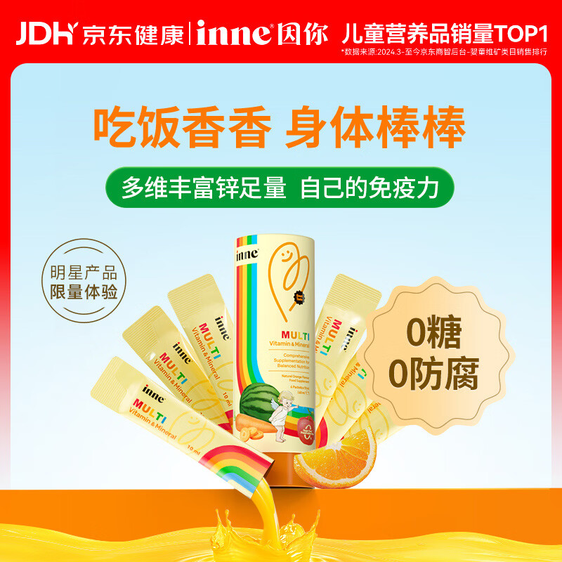 Inne因你彩虹条多维锌儿童液体锌婴儿钙镁锌复合维生素6条体验装