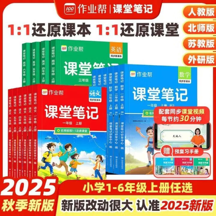 作业帮【2026春 课堂笔记下册】小学1-6年级课堂笔记含2025秋季上册 多版本人教北师苏教外研同步教材精讲语文数学英语小学生课前预习课后复习辅导书 【单本装含赠册】语文(人教版) | 同步新教材 