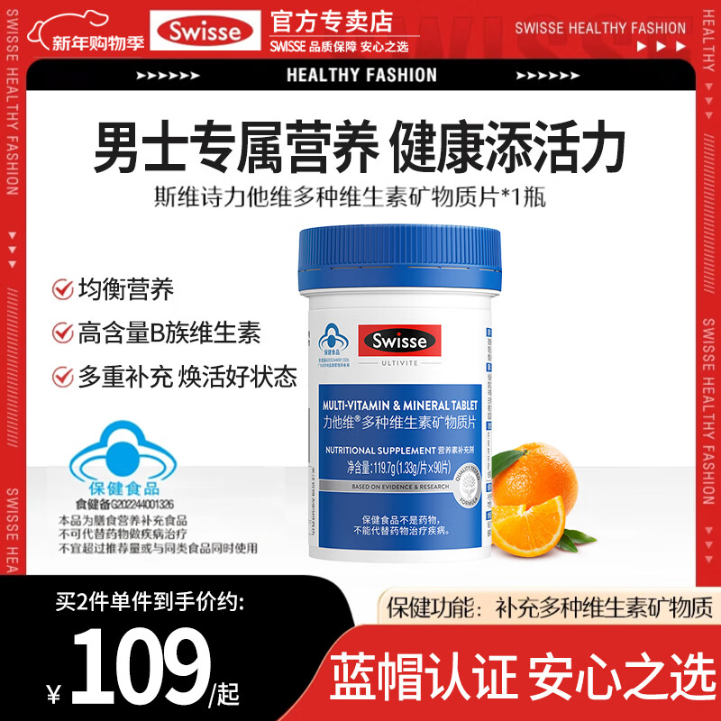 Swisse斯维诗多种复合维生素成人男女维生素b族矿物质多维 男士定制 90片*1瓶 蓝帽版