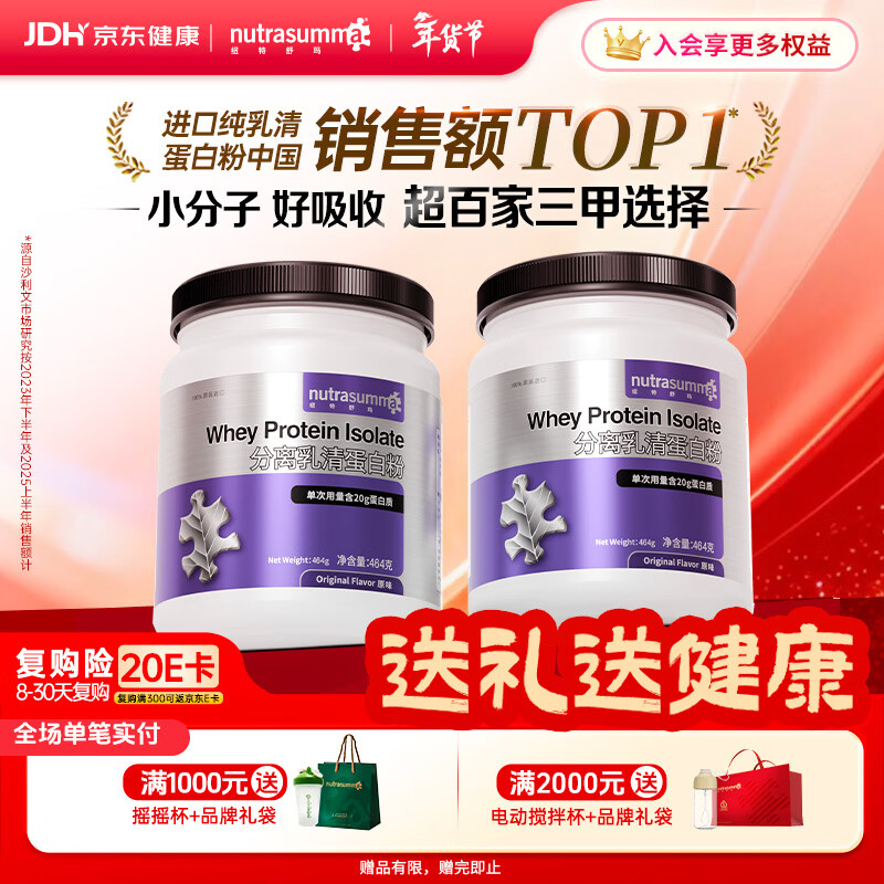 纽特舒玛分离乳清蛋白粉464g*2罐原味 原装进口 术后恢复营养补充送礼礼品