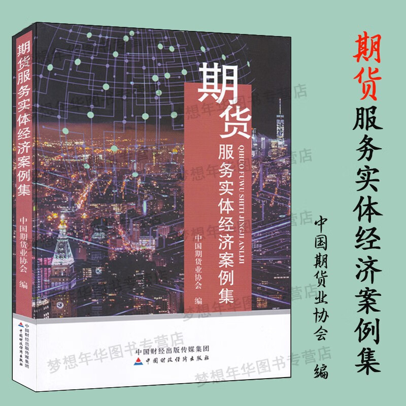 期货服务实体经济案例集 中国期货业协会著 9787509580295 中国财政经济出版社