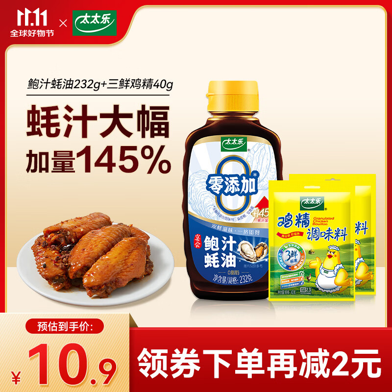 太太乐鲍汁蚝油 烧烤火锅炒菜蘸料调味料 鲍汁蚝油232g*1瓶+鸡精40g*2