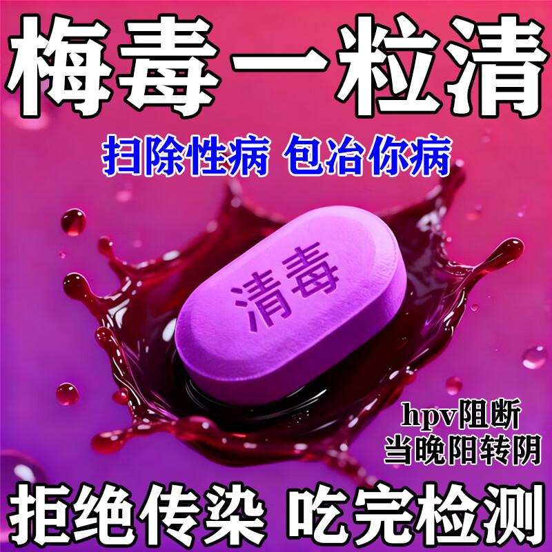 梅毒长效青霉素人用消炎药口服性病hiv阻断药 淋病专用药生殖器疱疹