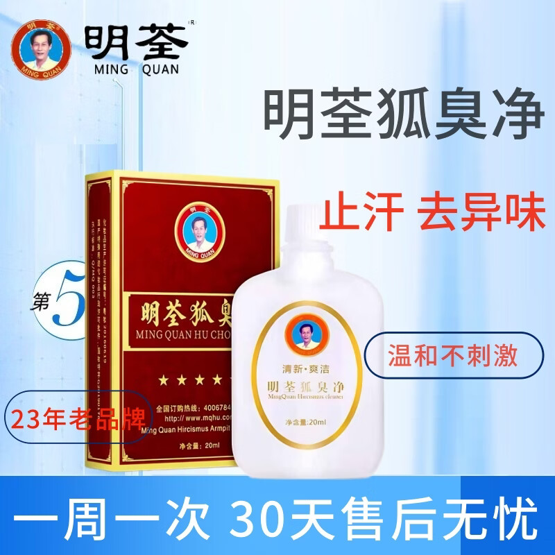 明荃狐臭净祛狐臭腋下止汗露男女净味水去狐除异味正品青少年儿童男女