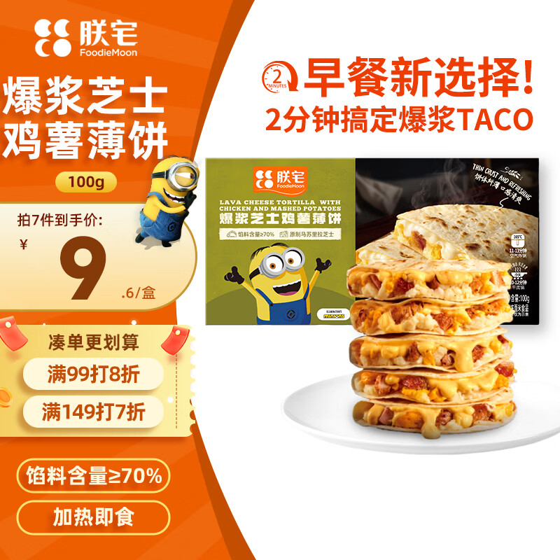 朕宅爆浆芝士鸡薯薄饼100g 早餐卷饼 半成品加热即食空气炸锅食材