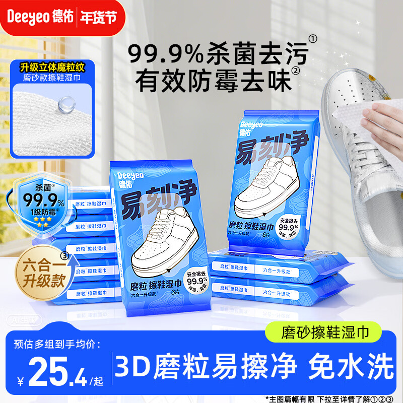 德佑3D磨砂擦鞋湿巾6片*9包 小白鞋清洁去污神器刷鞋强力去渍湿纸巾