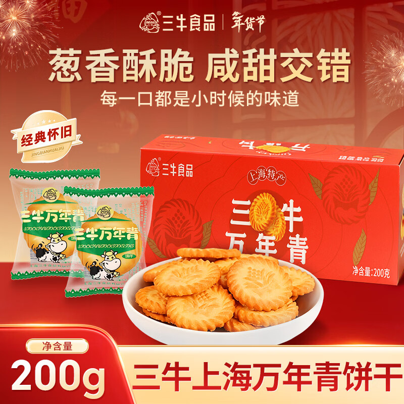 三牛上海万年青饼干200g独立小包装长辈送礼团购怀旧零食葱香酥性饼干