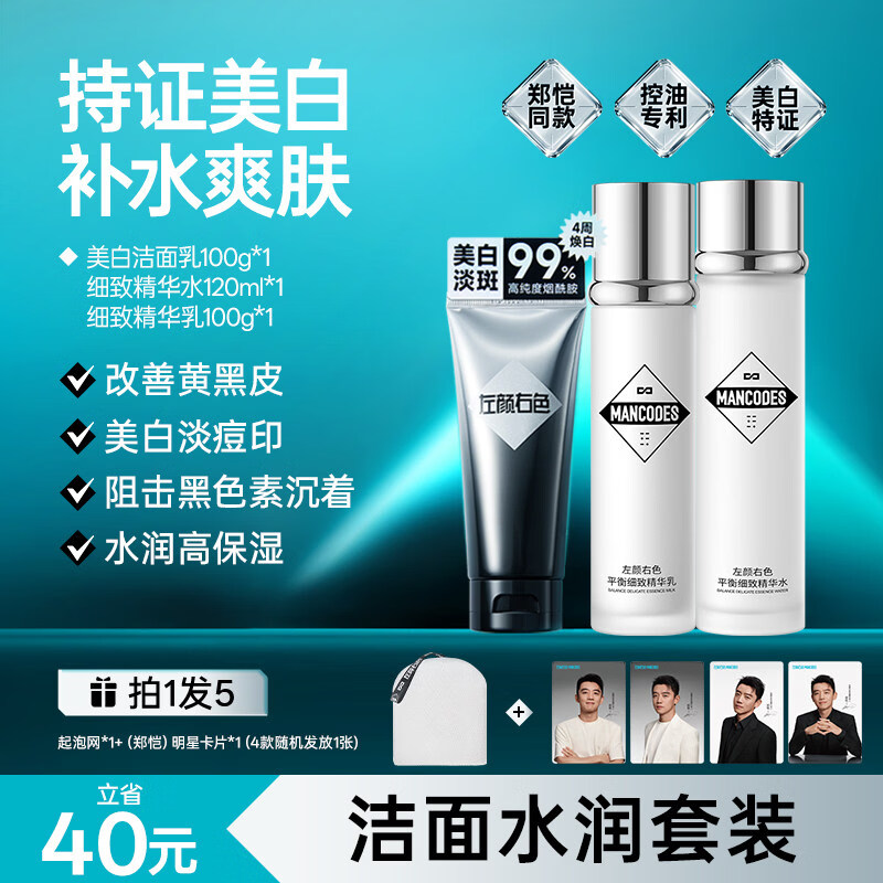 郑恺代言美白洗面奶男士专用控油淡痘印氨基酸洁面乳 3件套 【痘印面积-19.9%】+起泡网1袋 100g 【4维美白配方 巩固美白.】+起泡网1袋