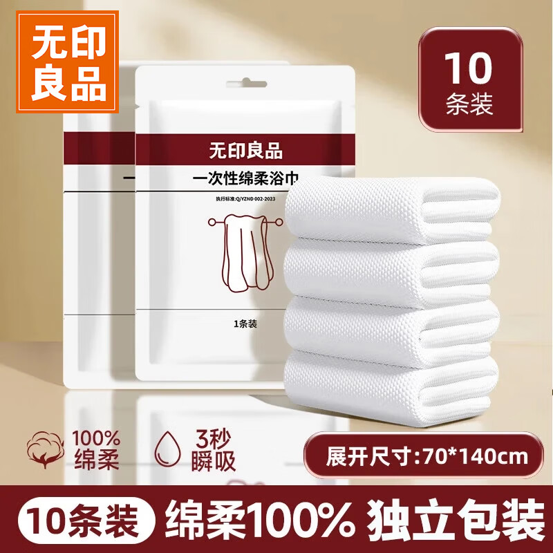 无印良品一次性浴巾毛巾旅行装必备加厚加大出差便携家用酒店70*140CM10包