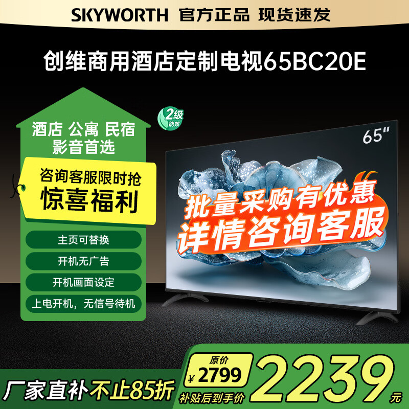 创维电视65BC20E 液晶平板电视 4K护眼高清 2+32G 商用智能led薄游戏电视机智慧屏 65英寸 65英寸