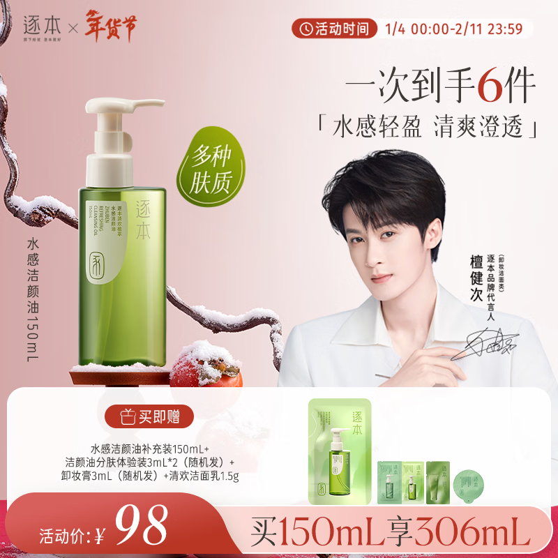 逐本清欢植萃水感卸妆油150ml送人眼唇卸温和敏感肌可用礼物